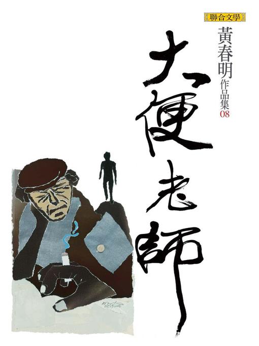 Title details for 大便老師 by 黃春明 - Available